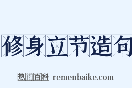 修身立节造句是什么意思的图片